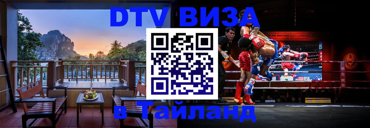 Как сделать DTV визу в Тайланд 